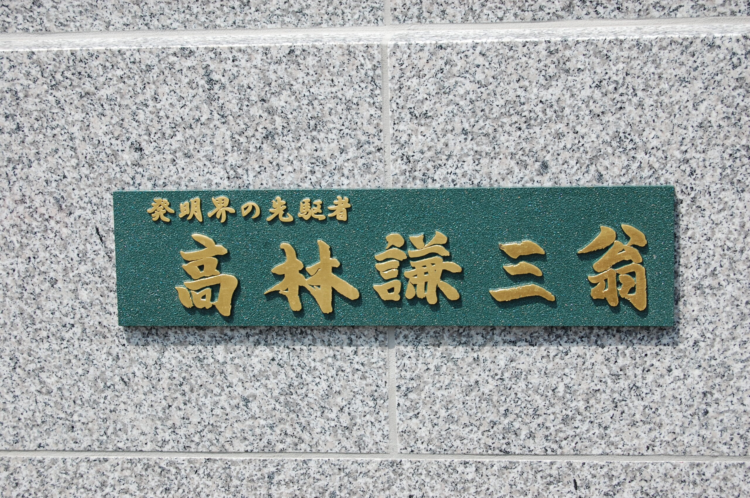 銅像／発明界の先駆者、高林謙三翁銅像 除幕式【埼玉県日高市】 - 富山