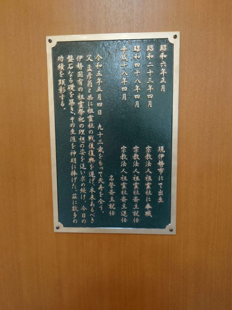 胸像／（宗）祖霊社　名誉斎主　森川周直翁の胸像建立【三重県伊勢市】　