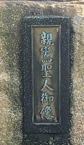 銅像／親鸞聖人銅像の修理、修復（メンテナンス）【福岡県】