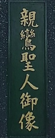 銅像／親鸞聖人銅像の修理、修復（メンテナンス）【福岡県】