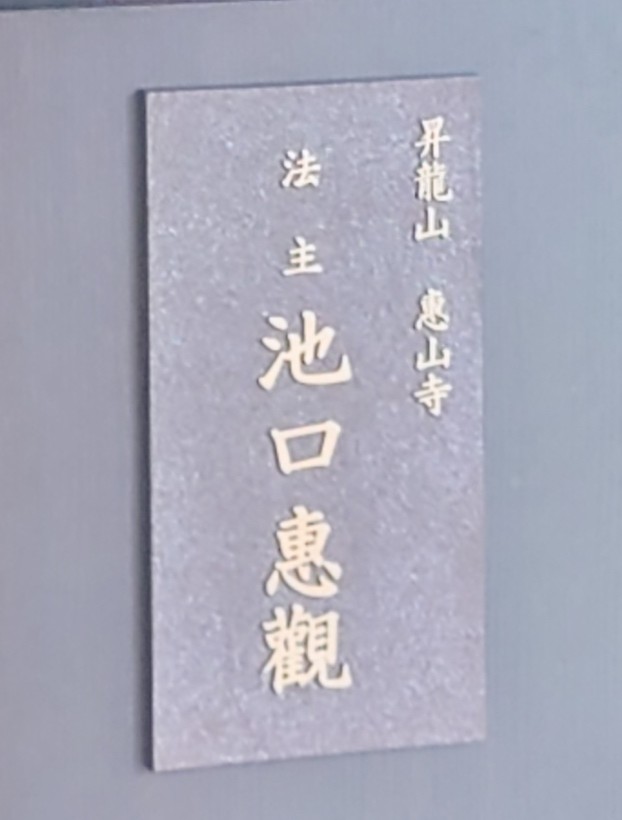 胸像／昇龍山　恵山寺　法主　池口恵観師寿像建立【熊本県球磨郡湯前町】