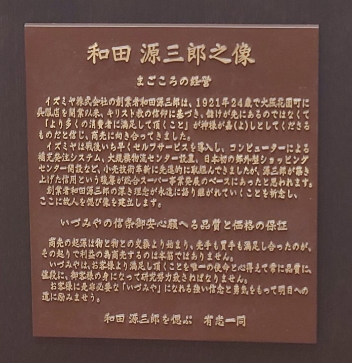胸像／イズミヤ株式会社・創業者の和田源三郎翁像建立【大阪府西成区】